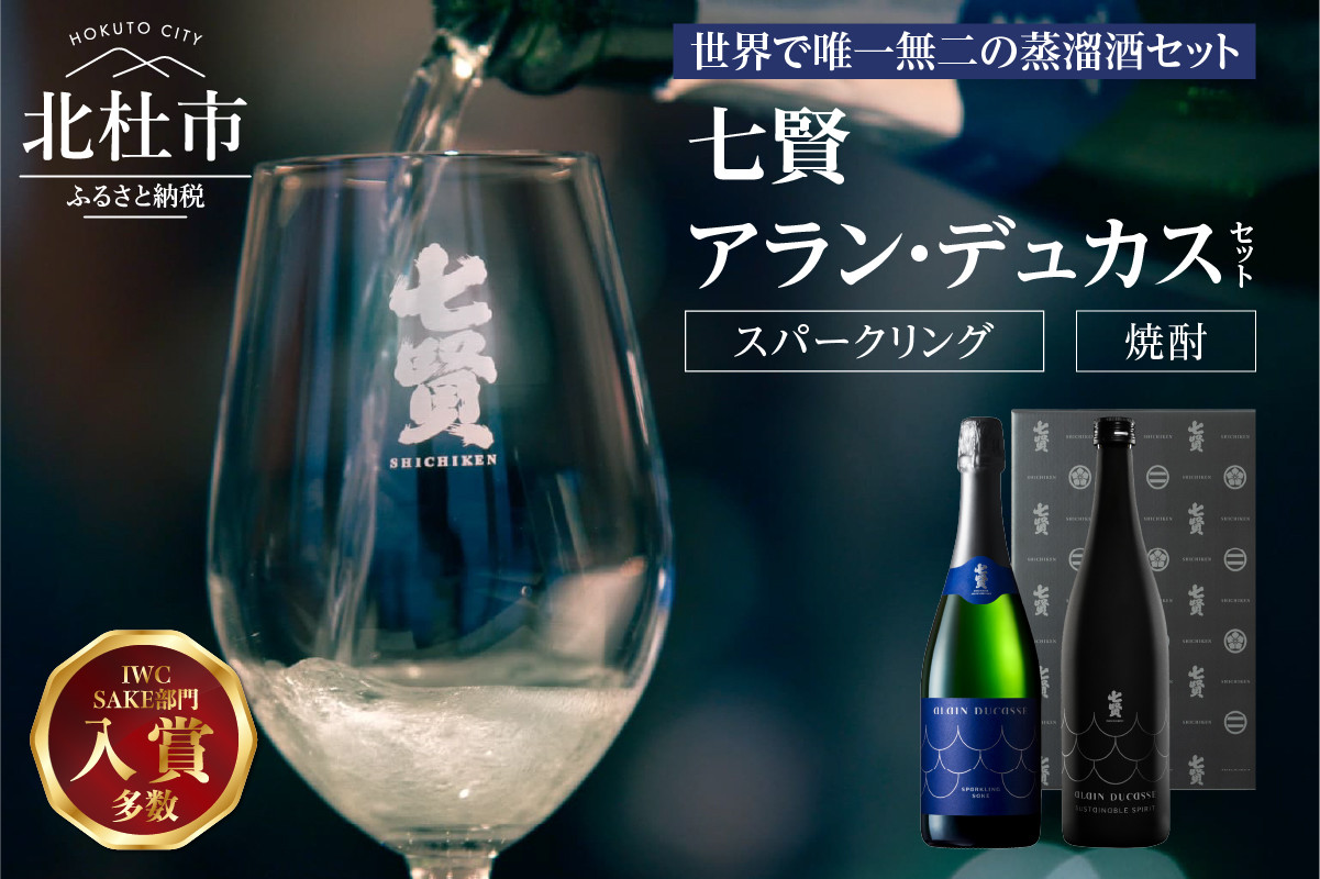
            七賢 アラン・デュカスセット（スパークリング・焼酎）No.18 　七賢 スパークリング 日本酒 焼酎 酒 720ml×2本 アラン・デュカス セット No.18 蒸留酒 アルコール スピリッツ スパークリングサケ サステナブル・スピリッツ 米麹 清酒酒粕 搾り粕 酒粕 飲み比べ 贈り物 ギフト 北杜市 白州
          