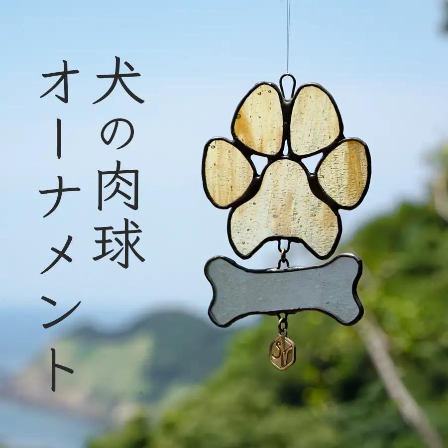 ステンドグラス 犬の肉球 わんわん 骨 オーナメント 手作り インテリア雑貨 ハンドメイド 雑貨