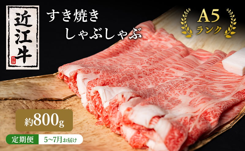 
            【肉の千石屋】【定期便:5～7月お届け】3ヶ月連続お届け近江牛A5ランクすき焼き しゃぶしゃぶ約800g
          