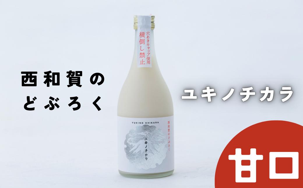 
            【冬季限定】西和賀のどぶろく「ユキノチカラ」【甘口】（500ml ×１本）
          