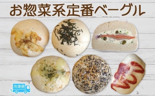 
            お惣菜系定番セット ベーグル パン もちもち 冷凍 冷凍保存 噛み応え 朝ごはん ランチ 時短 備蓄 小分け 個包装 お取り寄せ 送料無料 LIVING Coffee and Bagels 千葉県 松戸市
          