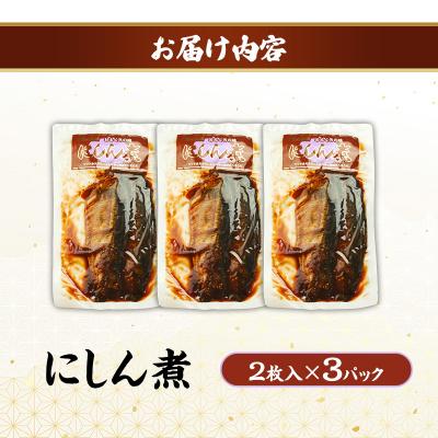 ふるさと納税 羽後町 秋田のおふくろの味 にしん煮(2枚入)×3パック[No.5325-0505] |  | 01
