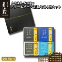 【ふるさと納税】【香の蔵】定番人気みそ漬4種セット（ハーフ・あん肝・黒胡椒・鰹出汁）【1201801】