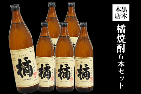 焼酎 橘 黒木本店 900ml×6本