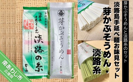 淡路島手延べ麺お味見セット（芽かぶそうめん・淡路糸）　◆メール便発送