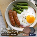 【ふるさと納税】【美濃焼】CORON ディッシュ ペアセット チャコール&ネイビー（オーブン対応/耐熱食器）【伸光窯】≪土岐市≫ 食器 プレート 皿 [MAQ019]