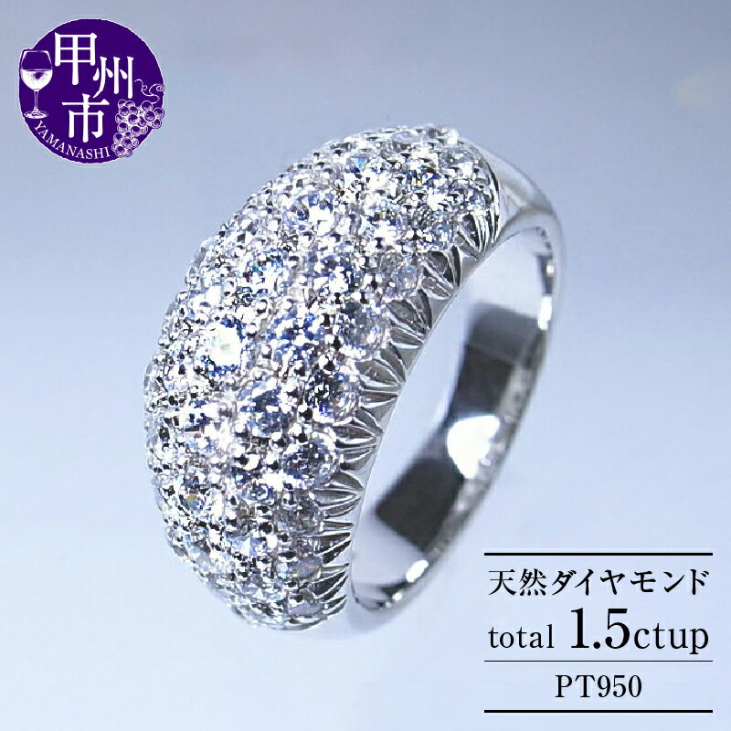 【ふるさと納税】 リング 指輪 ジュエリー レディース ファッション アクセサリー pt950 天然 1.5ct up パヴェ プラチナ SIクラス ダイヤモンド 1.5カラット 誕生石 上質厳選素材 一生モノ Celebrity Bernadette プレゼント ギフト 品質保証書付 r-176 (KRP) 【Z163-1410】