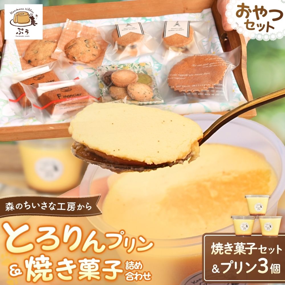 【ふるさと納税】 とろりんプリンと焼き菓子の詰め合わせセット プリン 焼き菓子 みなべ町 デザート お菓子 洋菓子 おやつ 地産地消 贈答 母の日 贈り物 ギフト プレゼント