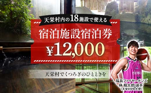 天栄村内宿泊施設宿泊券 12,000円分 福島ファイヤーボンズ 林 翔太郎 選手 りん王子 天栄村PR大使 福島県 天栄村 ふるさと納税 F21T-039