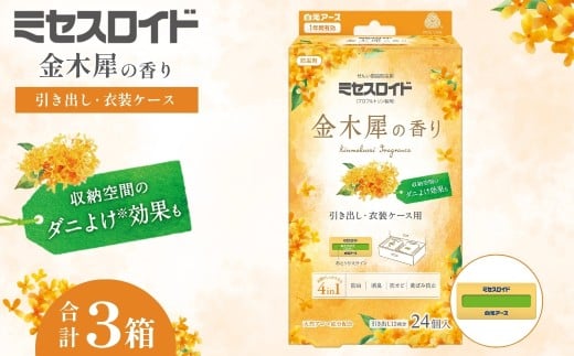 防虫剤 ミセスロイド引き出し・衣装ケース用 1年防虫 金木犀の香り 24個入 (2個×12包) ×3箱  | 日用品 防虫剤 衣類用防虫剤 白元アース 防虫 消臭 防カビ 黄ばみ防止 防虫対策 収納 衣類 服 衣替え 衣類保管 無香料 長期間防虫 引き出し クローゼット 洋服ダンス 長持ち 金木犀 香り 埼玉県 久喜市