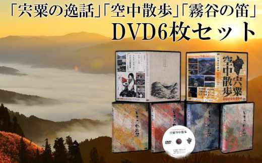 
C5　「宍粟の逸話」「霧谷の笛」「宍粟空中散歩」DVDセット
