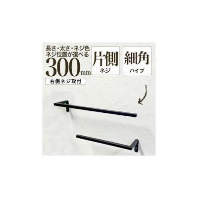 ふるさと納税 堺市 monoKOZZ ハーフタオルハンガー細角 右ネジ 300mm【スノーホワイト】タオル掛け 30cm