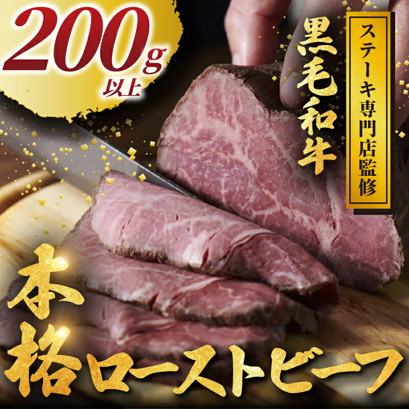 【ふるさと納税】 黒毛和牛 ローストビーフ 計 200g 以上 小分け 牛肉 肉 にく niku 牛 beef ぎゅうにく 和牛 わぎゅう ろーすとびーふ ロースト ビーフ 贅沢 やわらかい プロ 老舗 ステーキ 店 おすすめ 人気 冷凍 おせち クリスマス プラスミー合同会社 神奈川 湘南 藤沢