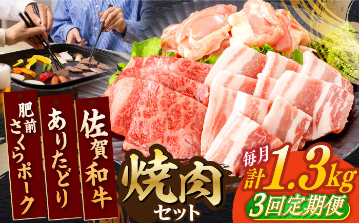 【3回定期便】佐賀和牛・ありたどり・肥前さくらポーク 焼肉セット 計1.3kg / 牛肉 鶏肉 豚肉 焼肉セット BBQセット 食べくらべ【一ノ瀬畜産】 [NAC171]