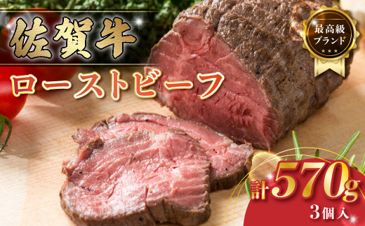 P102x1 佐賀牛 ローストビーフ 計570g （3個で） ブロック 国産牛 和牛 ブランド牛 牛肉 肉 高級 人気 おすすめ ギフト 贈答 お祝い パーティ 佐賀県 太良町