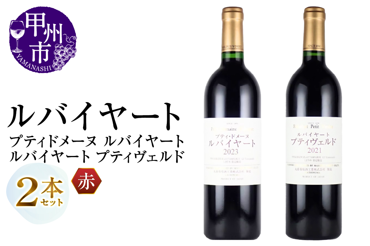 丸藤葡萄酒 ルバイヤートワイン【プティドメーヌ ルバイヤート・ルバイヤート プティヴェルド】2本セット（MG）E5-652