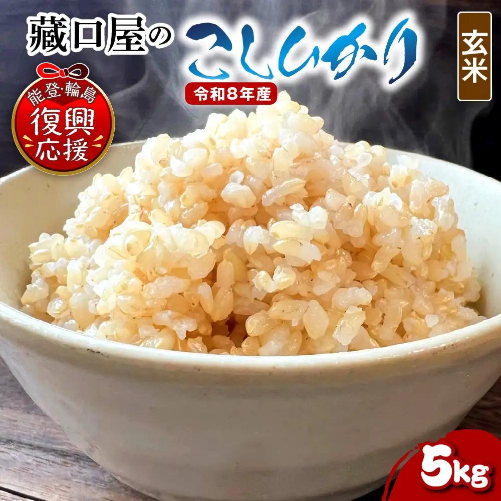 6月発送 R8年産こしひかり5kg（玄米） wa016 米 玄米