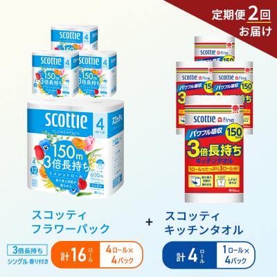 ふるさと納税 岩沼市 【6ヶ月ごと計2回お届け】キッチンペーパー+トイレットペーパー 4P[No.5704-1773]