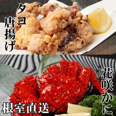 ふるさと納税 根室市 【北海道根室産】花咲かに500g〜650g×2尾、たこ唐揚げ×2P C-30075