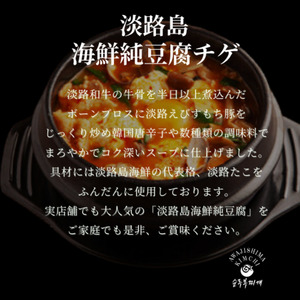 淡路島食材で作る本格韓国料理　淡路島海鮮純豆腐チゲ　ミールキット350g×4PC | おかず 惣菜 セット チゲ アジア 兵庫県 洲本市 淡路島