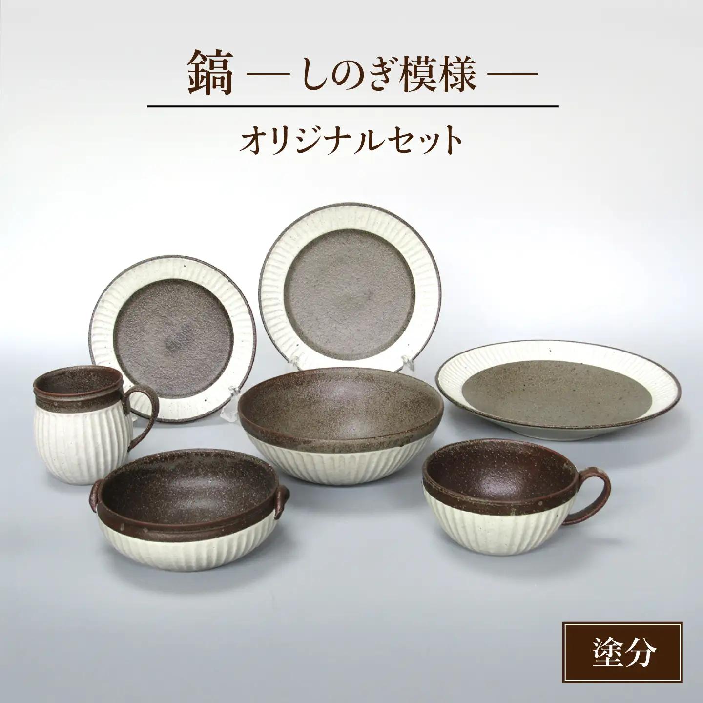【美濃焼】鎬 オリジナルセット 7点 塗分【藤山窯】【TOKI MINOYAKI返礼品】≪土岐市≫ プレート パスタ皿 ボウル パン皿 取り皿 スープボウル サラダボウル スープカップ マグカップ 食器  [MAH033]
