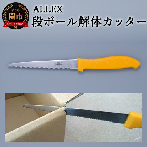 【ふるさと納税】 ALLEX 段ボールカッター（DK-2 34102）H5-182