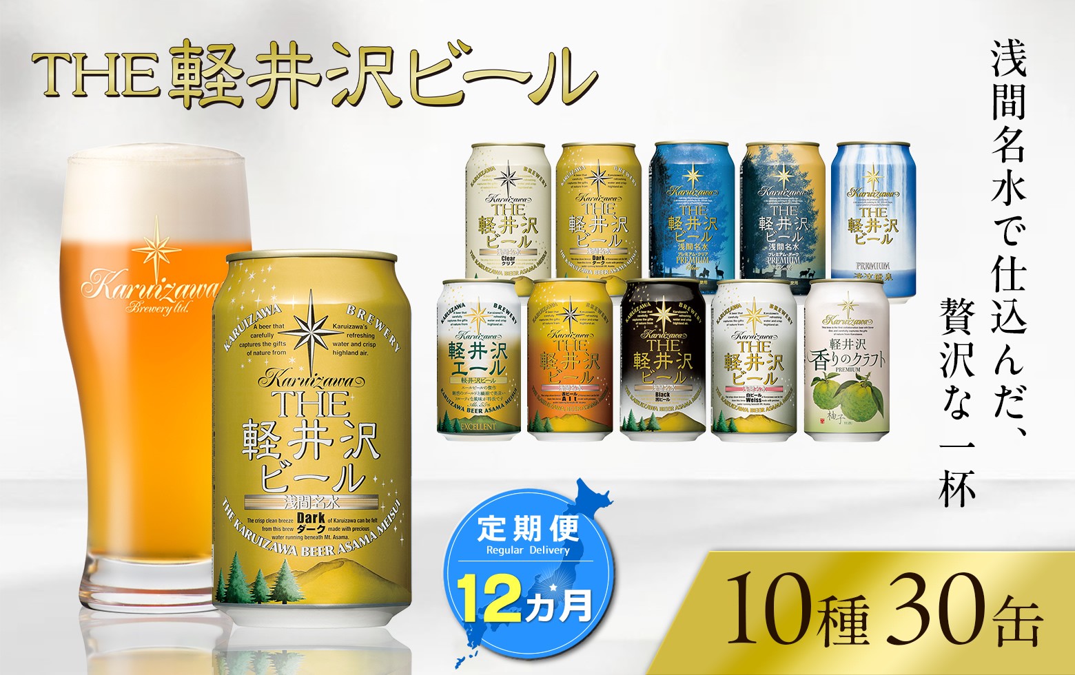 
                  【12ヶ月定期便】 THE軽井沢ビール 10種30缶 飲み比べ セット クラフトビール 地ビール 【 軽井沢ブルワリー THE軽井沢ビール 詰め合わせ 豪華 飲み比べ セット クラフトビール 地ビール 缶ビール ビール 飲み比べ 30本 ピルスナー デュンケル ヴァイスヴァイツェン アルト シュヴァルツビア ゴールデンエール 黒ビール ホワイトビール 長野県 佐久市 】 
                