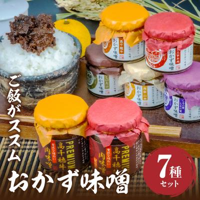 ふるさと納税 高千穂町 おかず味噌5種と高千穂牛プレミアム肉味噌2種の食べる味噌【7種セット】