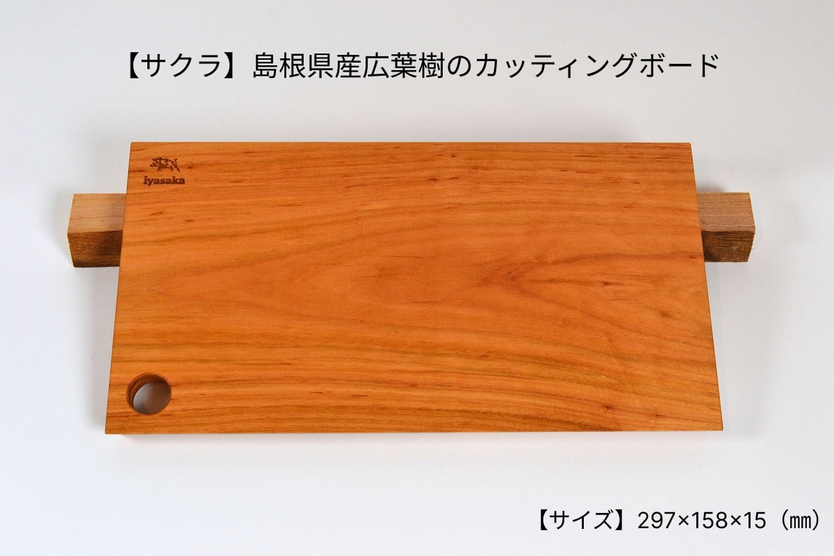 
                  【サクラ】 島根県産広葉樹のカッティングボード まな板 カッティングボード 日用品 雑貨 インテリア キッチン用品 広葉樹 サクラ 【178_2020】
                