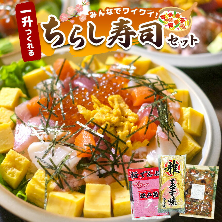 【ふるさと納税】 ＼ 通常 2週間以内に発送 ／ みんなでワイワイ ！★【 一升 つくれる ちらし寿司 セット ！】 おてがる 簡単 ちらし寿司 | マルユー チラシ寿司 玉子 たまご 鶏卵 卵 卵焼き 五目ちらしの素 混ぜるだけ 厳選 集まり 正月 祭り ひな祭り 君津 きみつ 千葉県