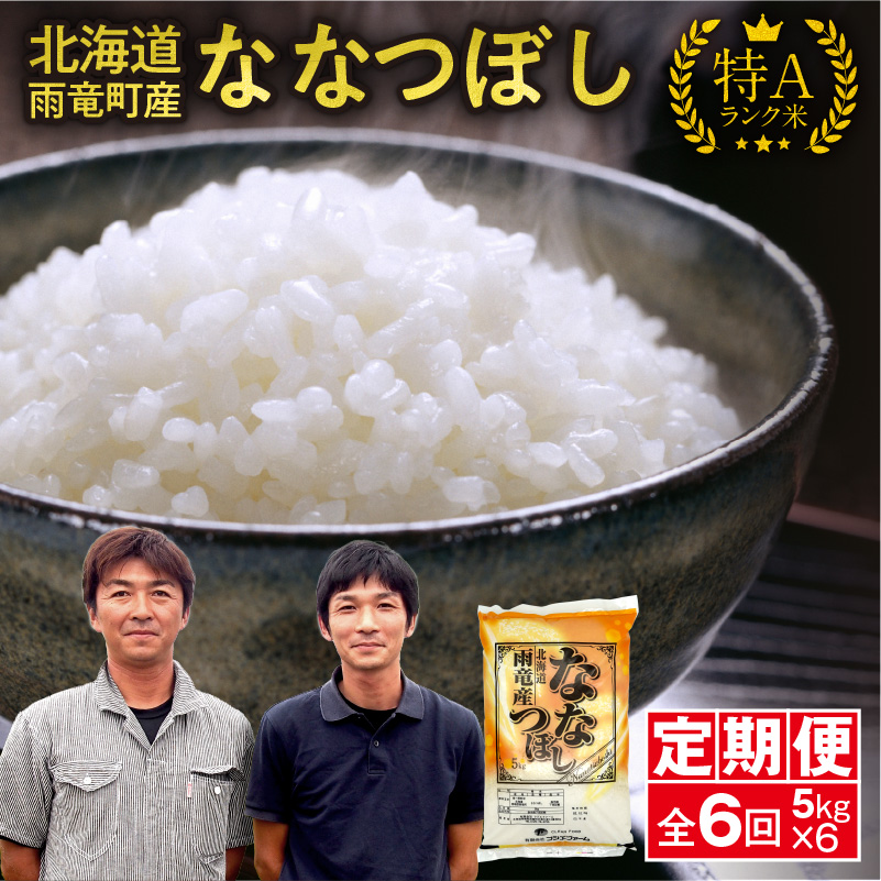 【新米予約】令和８年産【定期便全6回】 雨竜産 ななつぼし 精米 5kg（5kg×1袋） 特A 雨竜町 お米 米 厳選 人気 令和8年産 新米
