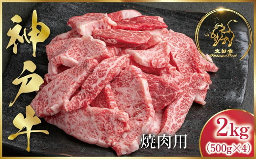 神戸牛 訳あり 焼肉用 2kg <500g×4P>  (ASGY4S) 【申込急増・発送期日最長３～４か月前後】ふるさと納税 神戸牛 神戸ビーフ ブランド和牛 訳あり 訳アリ 部位 大きさ不揃い 2,000g 国産 和牛 切り落し 切落し 焼肉 焼き肉 太田家 兵庫県 神戸 但馬 朝来 朝来市 新鮮