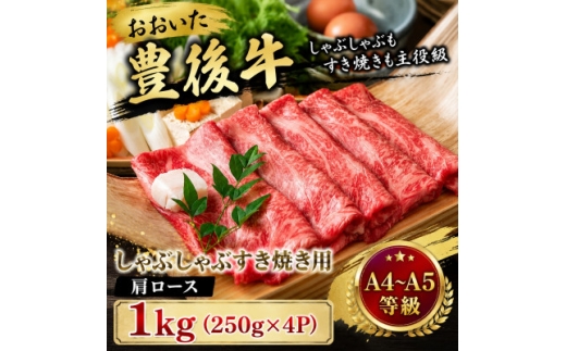 ＜A4～A5＞おおいた豊後牛しゃぶしゃぶすき焼き用(肩ロース)1kg(250g×4p)【1764341】