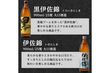 A2-05 伊佐の普段飲みお手軽セット(900ml各1本・計3本) 定番で飲みやすい黒伊佐錦・伊佐錦・伊佐大泉をセットで【平酒店】