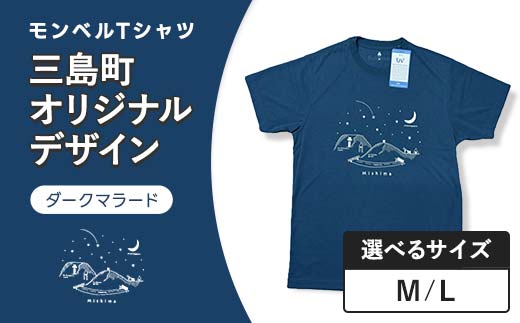 
                  モンベルTシャツ 三島町オリジナルデザイン 選べるサイズ （ダークマラード・M・Lサイズ） FAG-0055
                