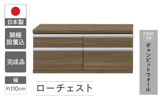 【ギャンビットウォール（グレージュ色）】ローチェストFLG-110S（W1096 D448 H476mm） 引き出し収納 完成品 木目