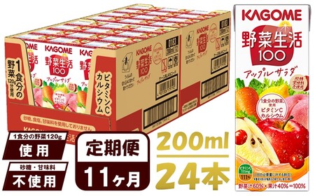 【 定期便 11ヶ月連続お届け 】 カゴメ 野菜生活100 アップルサラダ 200ml×24本 ジュース 野菜 果実ミックスジュース 果汁飲料 紙パック 砂糖不使用 1食分の野菜 カルシウム ビタミンA ビタミンC にんじん汁 飲料類 ドリンク 野菜ドリンク 備蓄 長期保存 防災 飲みもの