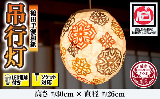 
s028 鹿児島県指定伝統的工芸品 吊るし行灯（あんどん）さつま町 特産品 伝統 工芸品 手作り 和紙 ライト 照明【鶴田手漉和紙】
