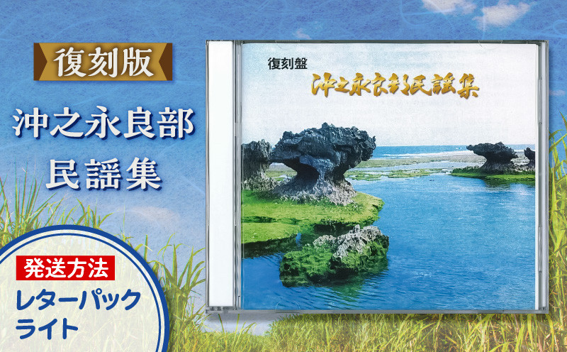 
【レターパックライト】復刻盤 沖之永良部民謡集
