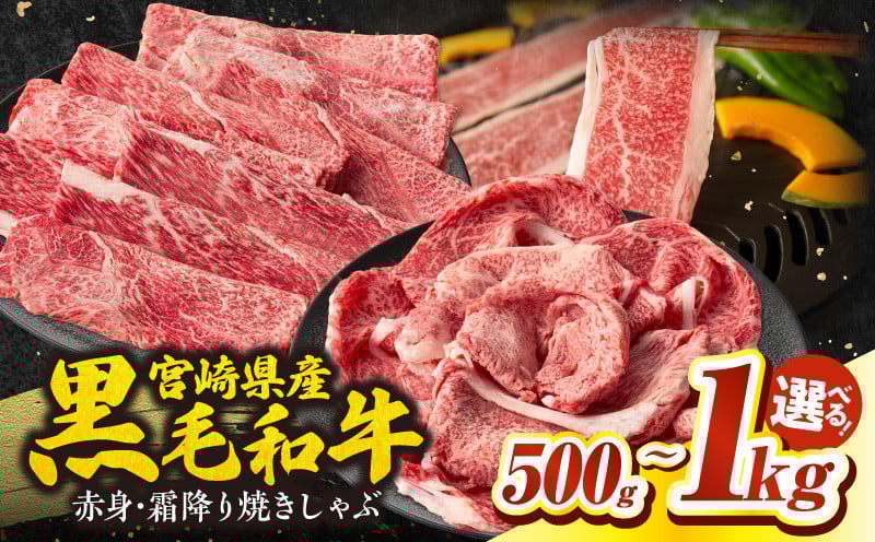 
            【選べる内容量】宮崎県産黒毛和牛赤身・霜降り焼きしゃぶ| 国産牛 和牛 牛肉 肉 赤身 肩ロース ウデ肉 モモ肉 霜降り 焼きしゃぶ しゃぶしゃぶ すき焼き 贈答用 贈答 贈り物 記念日 誕生日 内祝い 食べ比べ セット ミヤチク お祝い パーティー  |_Tk031-017-SKU
          