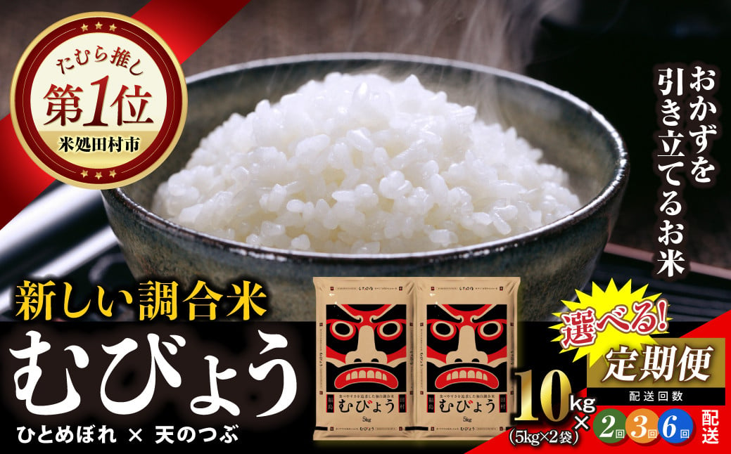 
            【選べる定期便2回・3回・6回】 令和6年産 独自調合米 むびょう 10kg ( 5kg × 2袋 ) 定期 定期便 毎月お届け ブレンド ひとめぼれ 天のつぶ 米 白米 精米 精米仕立てを発送 ギフト 贈答 プレゼント 厳選定期 福島県 田村市 福島 ふくしま 株式会社東北むらせ
          