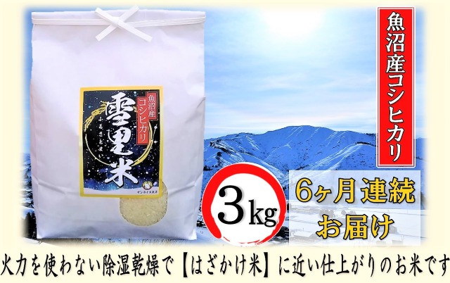 
[№5762-0894]生産者直送！ 魚沼産コシヒカリ 【雪里米 ふるさとまい】 精米 3kg 6ヶ月 連続お届け （ 米 定期便 コシヒカリ 魚沼産 雪里米 ふるさと米 白米 お米 こめ コメ こしひかり 魚沼 半年 6回 お楽しみ ）
