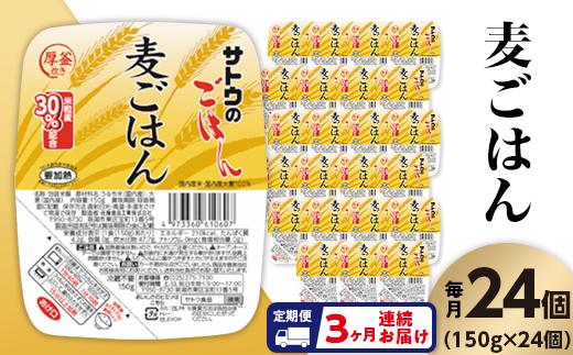 
【3ヶ月定期便】サトウのごはん　麦ごはん　150g × 24個※
