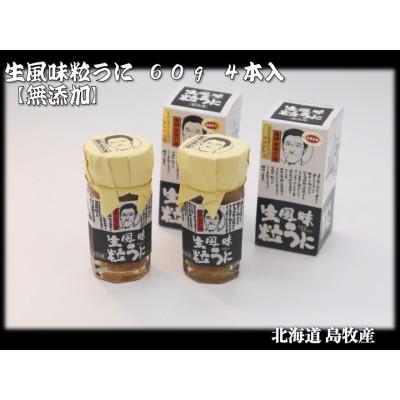 ふるさと納税 島牧村 生風味粒うに 60g×4本【北海道島牧村産】添加物不使用 |  | 01