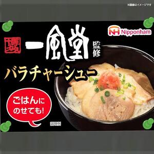 【ふるさと納税】一風堂監修バラチャーシュー 56g 10パック 計40枚（標準）