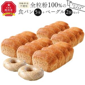 【リピーターさまオススメ】全粒粉100％の食パン5本・砂糖・卵・油不使用ベーグル2個セット 【 パン ぱん 食品 王様のパン 北海道 旭川市 】_00475