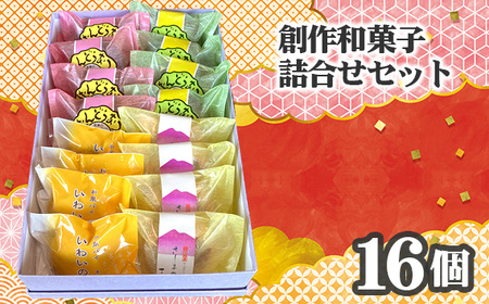 創作和菓子すずきの創作和菓子詰合せセット（16個入り） No.754
