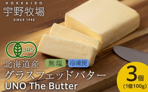 UNO The Butter (無塩・冷凍発送) 3個　バター 国産 北海道産 乳製品