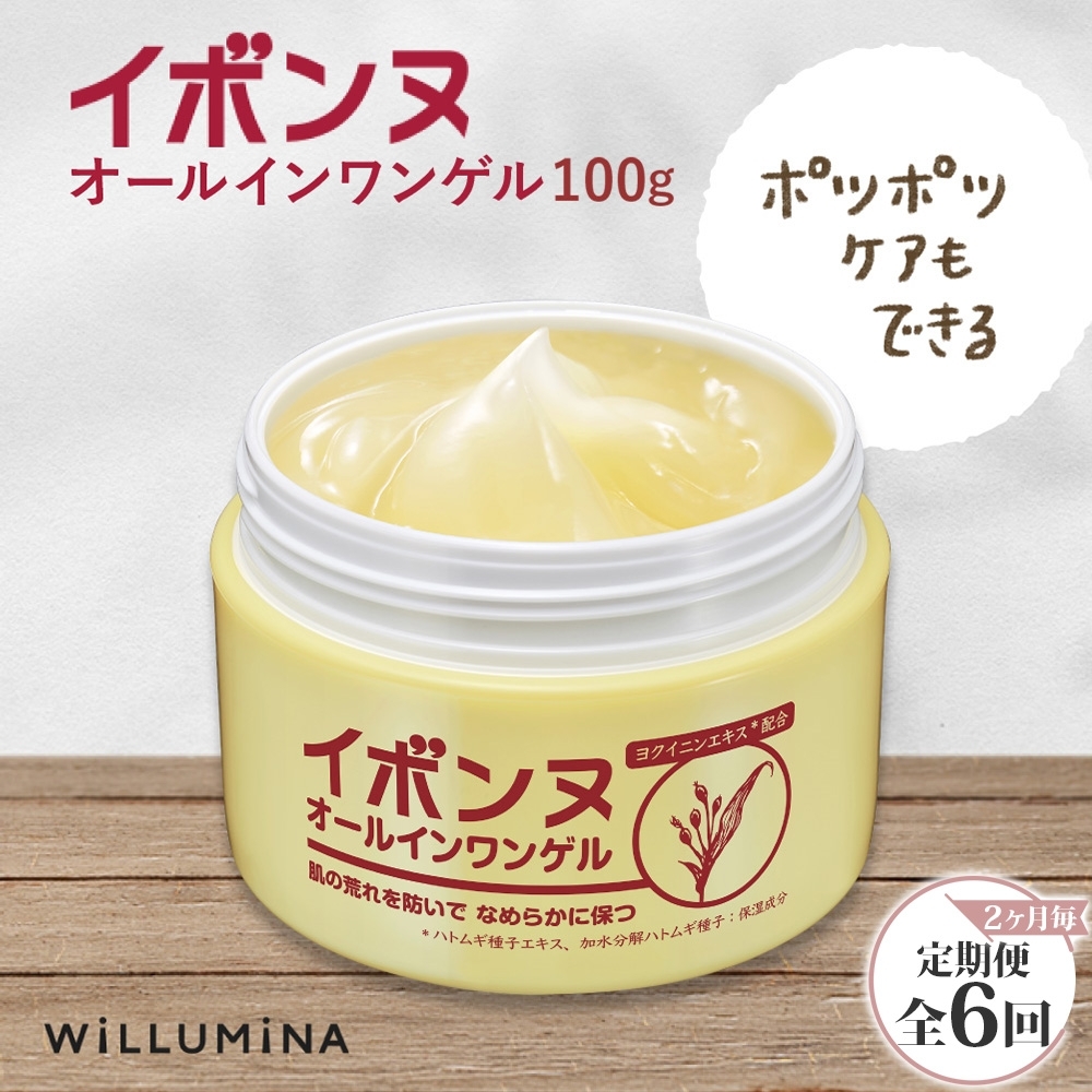 【2ヵ月毎定期便】イボンヌ オールインワンゲル 100g ウィルミナ全6回 KTRCG055