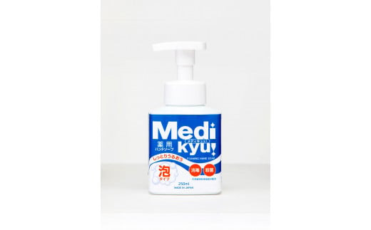 【数量限定】 薬用 メディキュ 泡 250ｍl×20本 ハンドソープ 手洗い 洗浄 殺菌 消毒 泡タイプ 福岡県 嘉麻市